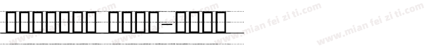 舒窈意大利斜体 四线三格字体转换
